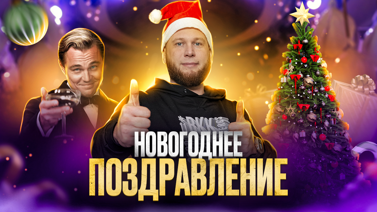 Новогоднее обращение Владдилер 2024 смотреть онлайн