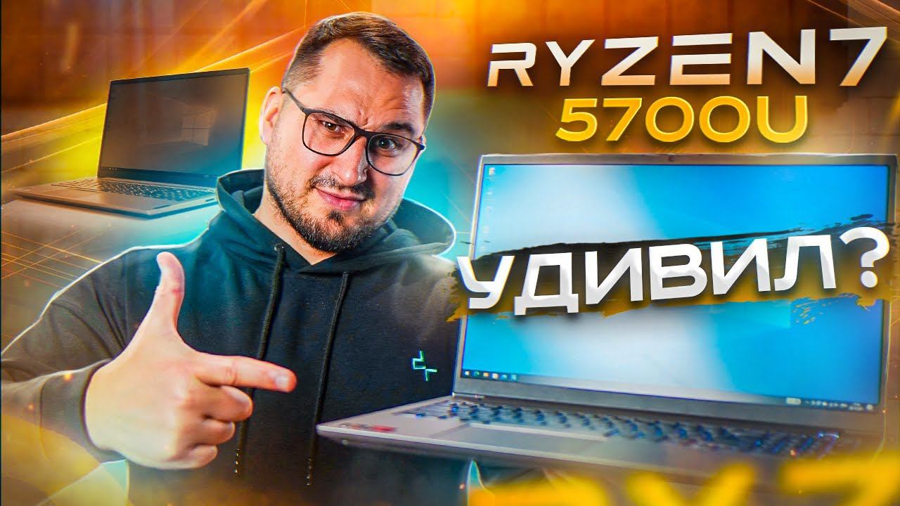 Просто хороший ноутбук: ThinkBook 15 G3 с R7 5700U смотреть онлайн