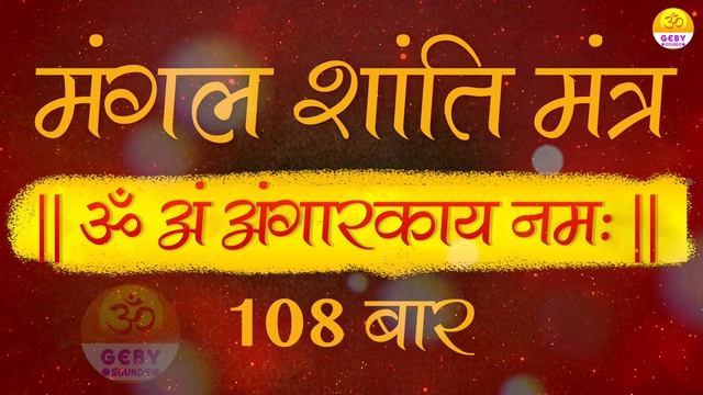 Powerful Mangal (Mars) Shanti Mantra 108 Times | Navgraha Shanti Mantra Jaap | Vedic Mantra Chantin смотреть онлайн