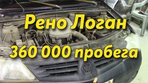 Renault Logan. 360 000 км пробега. Что с ним стало.