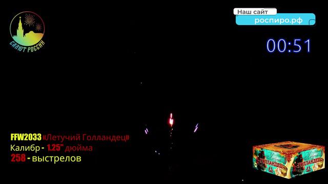 Мега салют "Летучий Голландец" FFW2033 200 смотреть онлайн