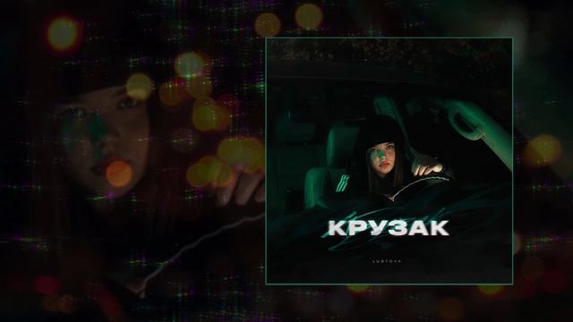 Lustova - Крузак (Официальная премьера трека)