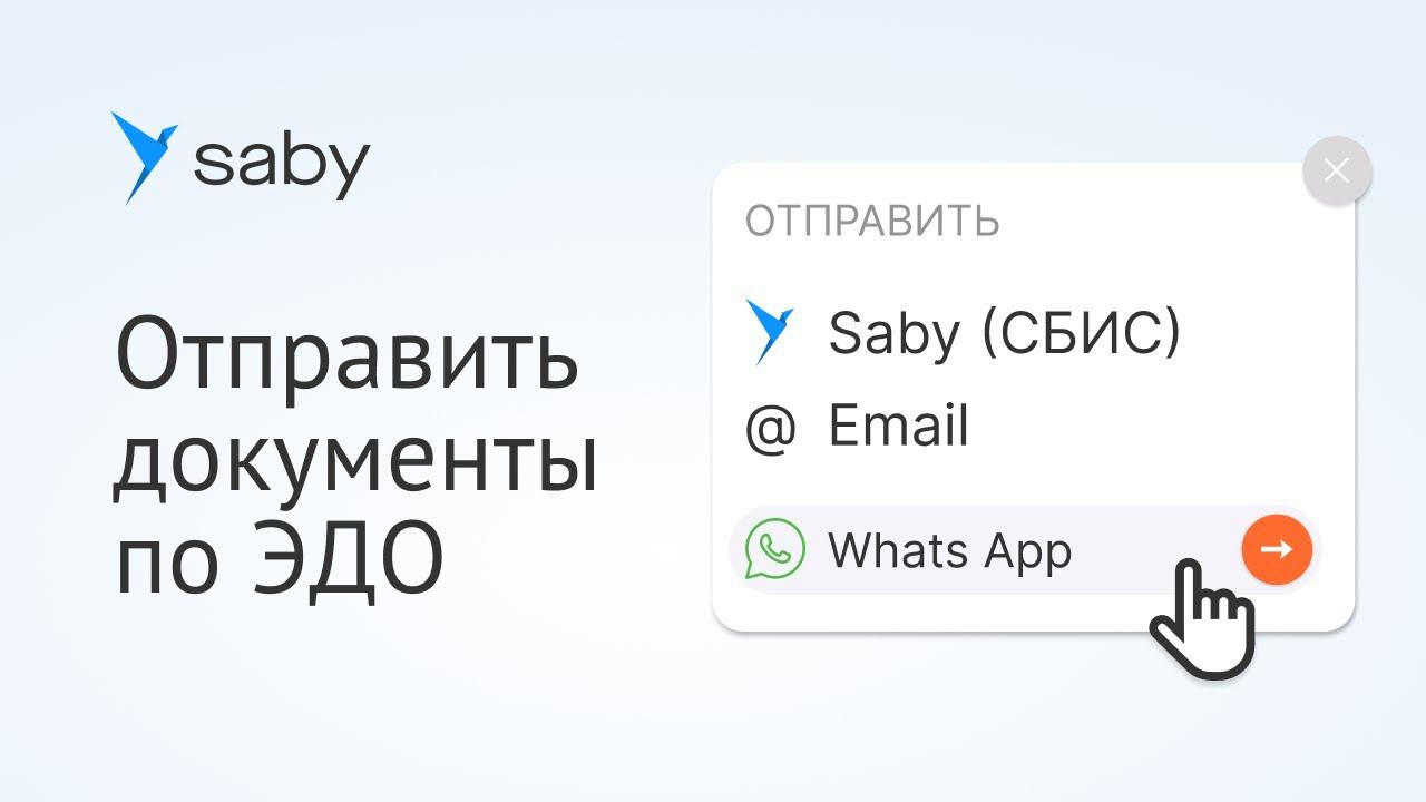 Как отправлять электронные документы в Saby смотреть онлайн