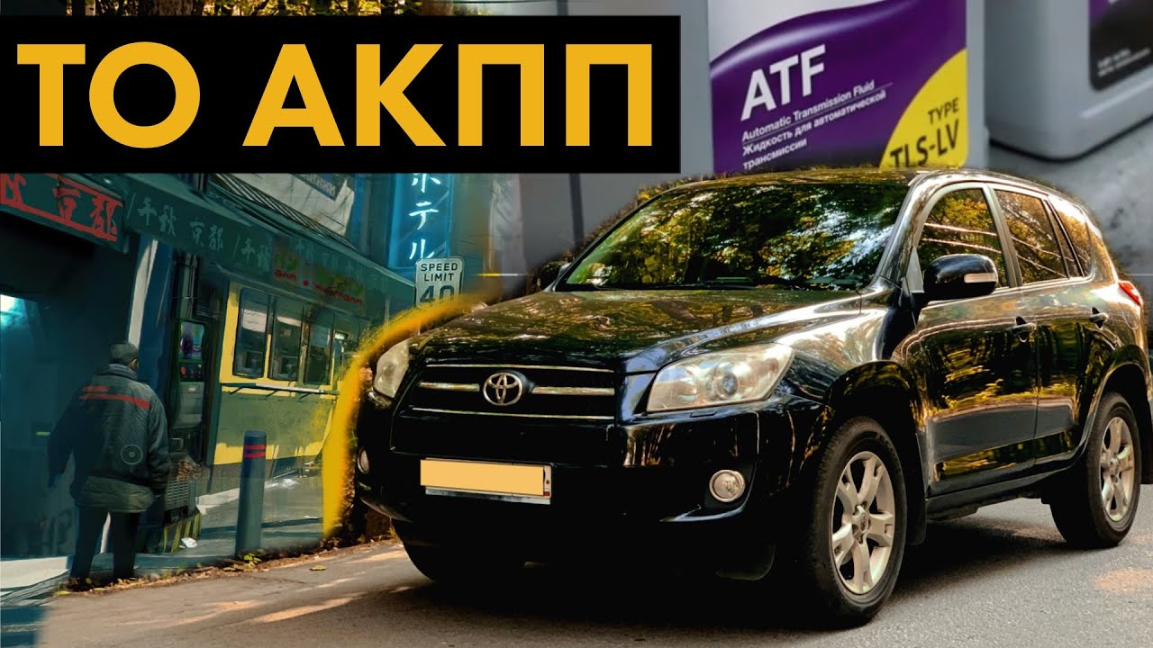 СЕРВИС ТОЙОТА | ЧАСТИЧНАЯ ЗАМЕНА масла АКПП | TOYOTA RAV4 смотреть онлайн