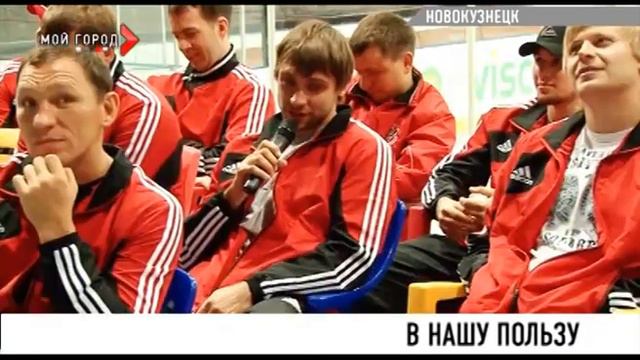 Тренеры и игроки новокузнецкого Металлурга встретились с болельщиками смотреть онлайн