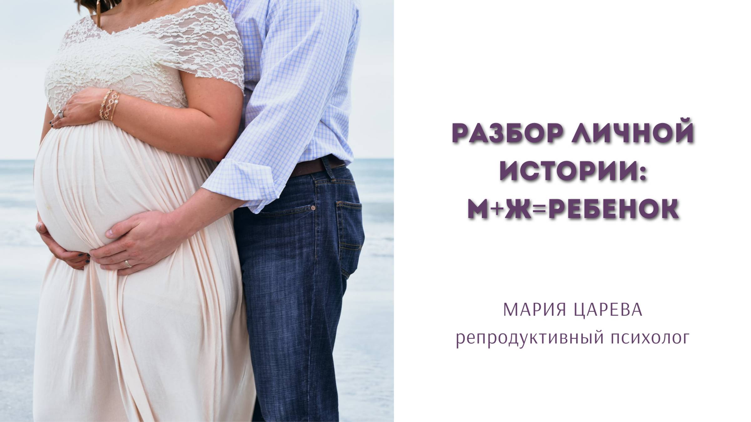 Разбор личной истории: М+Ж=👶 смотреть онлайн