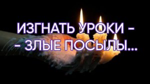 ИЗГНАТЬ УРОКИ - ЗЛЫЕ ПОСЫЛЫ...ДЛЯ ВСЕХ...