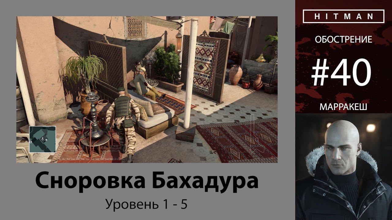 HITMAN - Обострение #40 - Сноровка Бахадура 5/5 - бесшумный убийца