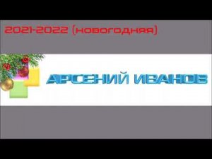 История заставок телекомпании Арсений Иванов (обновление 10)