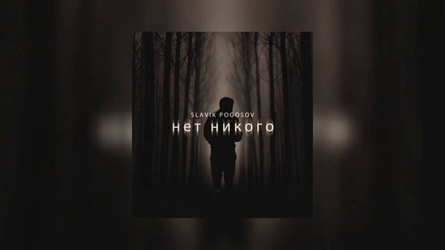 Slavik Pogosov - Нет никого смотреть онлайн