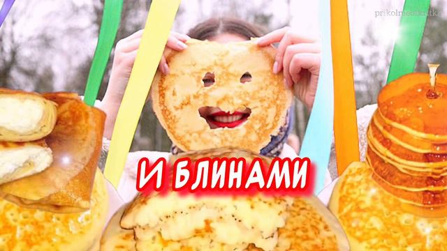 С Масленицей поздравляю! Вкусных блинчиков желаю🥞Прикольное поздравление С Масленицей смотреть онлайн