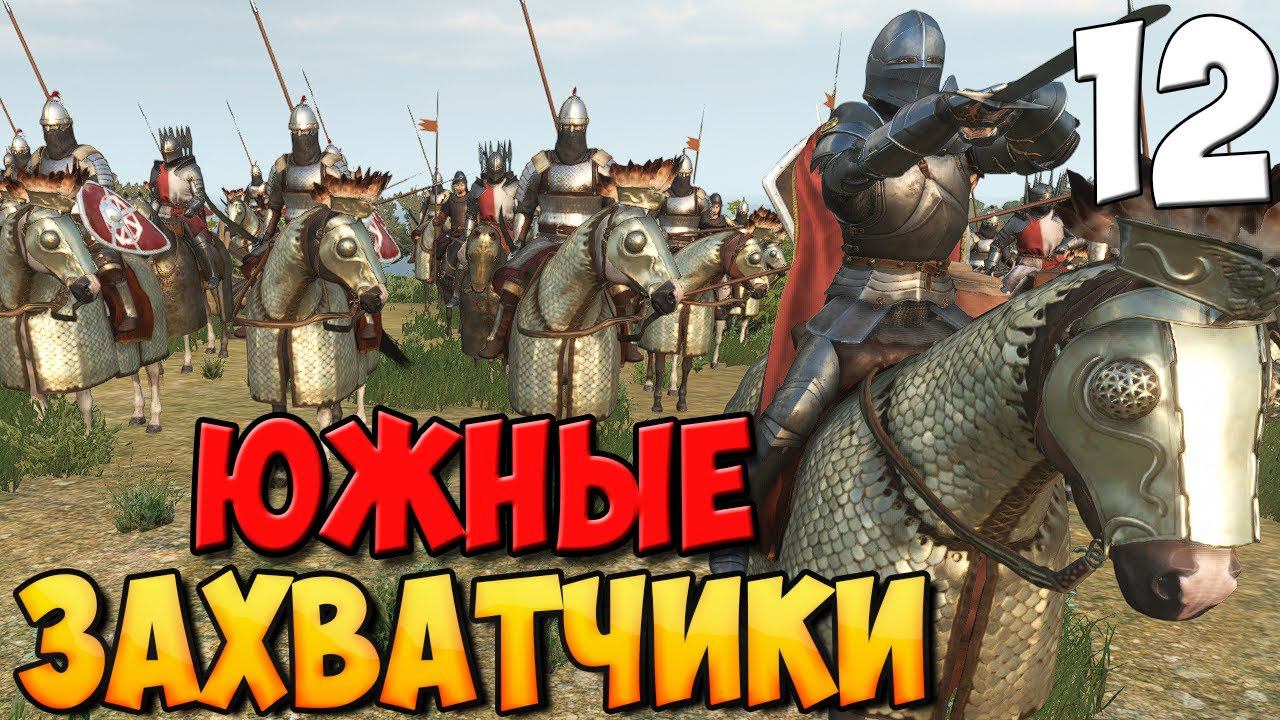 УГРОЗА С ЮГА ➤ Mount & Blade 2: Bannerlord #12 смотреть онлайн