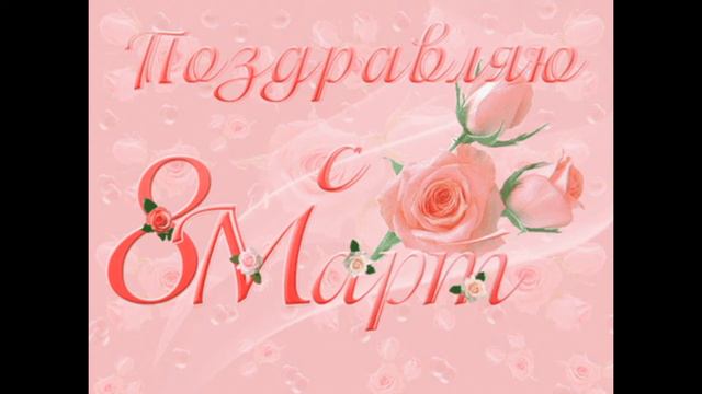 ОЧЕНЬ КРАСИВОЕ поздравление с 8 марта! смотреть онлайн