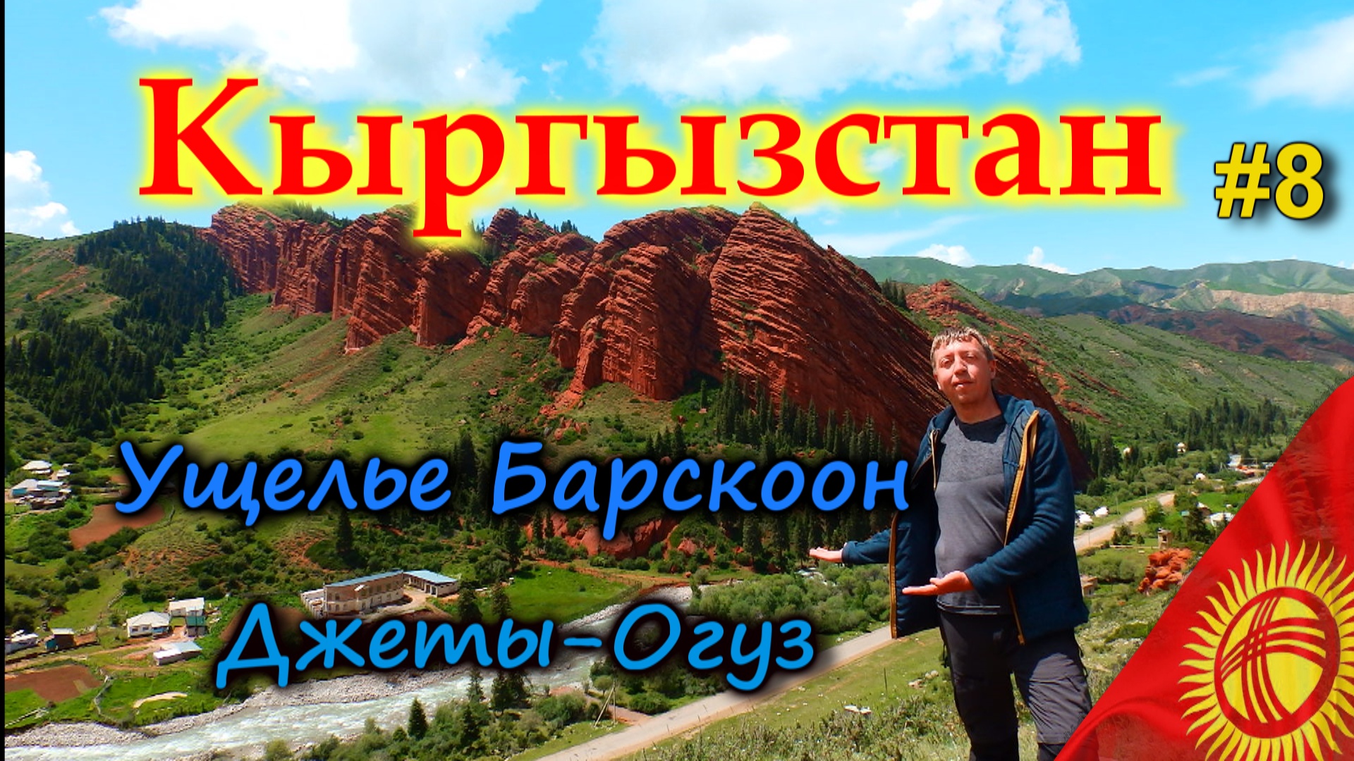 КЫРГЫЗСТАН. Ущелье Барскоон. Плато Арабель (Кумтор). Джеты-Огуз. Ночь в юрте в горах #8 смотреть онлайн