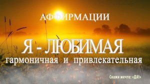 Аффирмации - Я   любимая, гармоничная и привлекательная