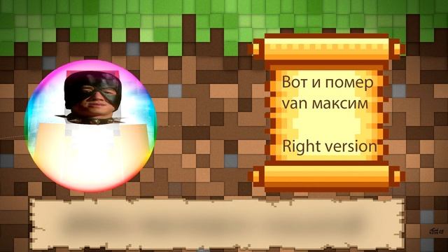 Вот и помер дед Максим(Right version) смотреть онлайн