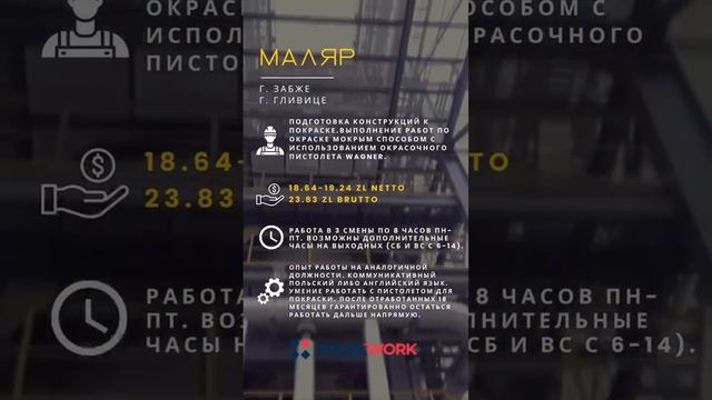 Хорошая работа для мужчин в Забже и Гливице . Работа в Польше маляром по металлу смотреть онлайн