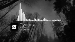 АДЛИН - Пустота