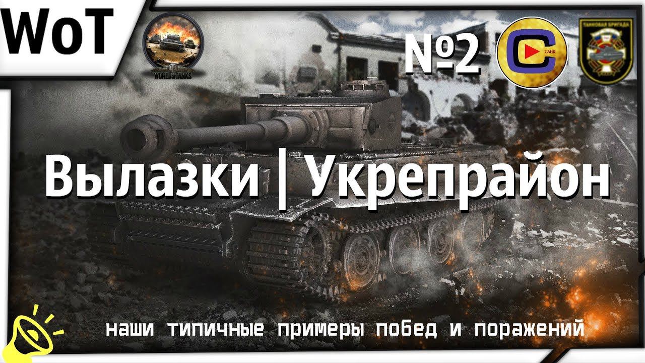 [WoT Клан [-TBE-] №2] - Вылазки | Укрепрайон смотреть онлайн