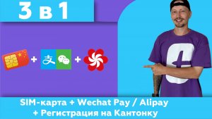 Как открыть китайскую симку, Wechat Pay и Alipay и оформить пропуск на Кантонку прямо в аэропорту