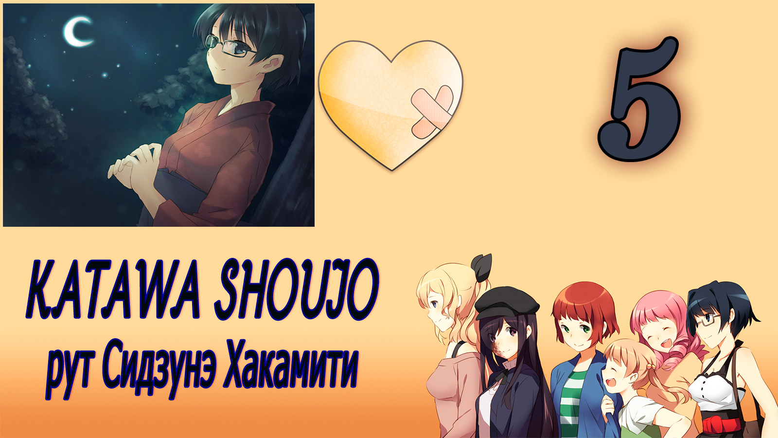 Katawa Shoujo (рут Сидзунэ Хакамити) #5 Потенциальный член