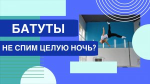 НЕ СПИМ ЦЕЛУЮ НОЧЬ?!