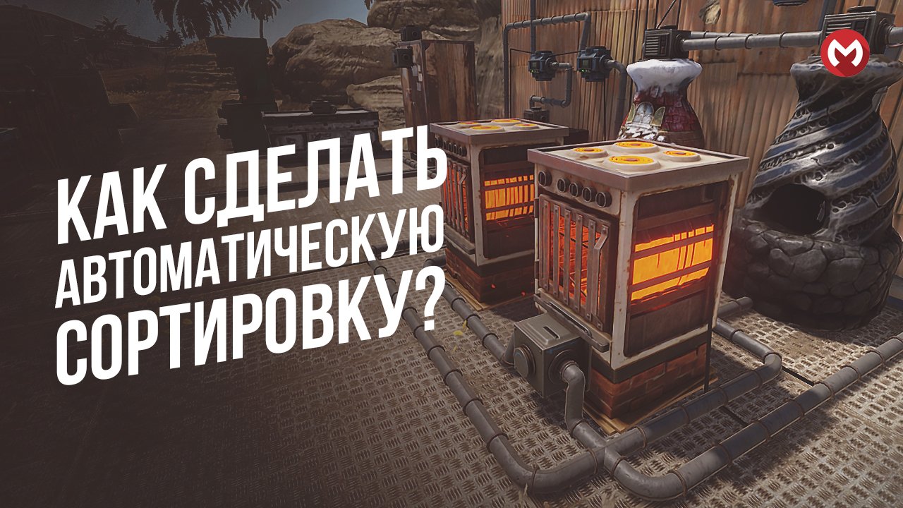 РАСТ | RUST ПОЛНЫЙ ГАЙД ПО АВТОМАТИЧЕСКОЙ СОРТИРОВКЕ В ДОМЕ. АВТОСОРТИРОВКА РАСТ. смотреть онлайн