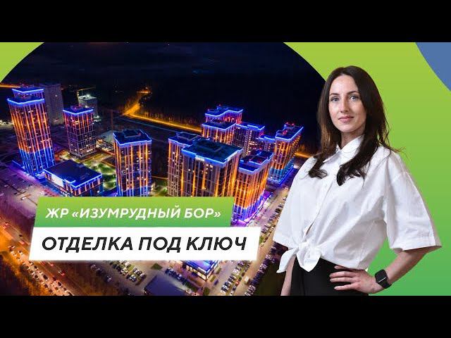 Обзор квартиры с отделкой «под ключ» в ЖР «Изумрудный Бор» смотреть онлайн
