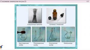 Занятие №1.  Знакомство с лабораторной посудой и оборудованием химической лаборатории