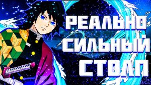 ТОМИОКА ГИЮ - НАСКОЛЬКО СИЛЕН? |Клинок рассекающий демонов|