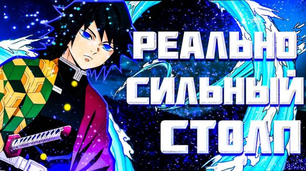 ТОМИОКА ГИЮ - НАСКОЛЬКО СИЛЕН? |Клинок рассекающий демонов|
