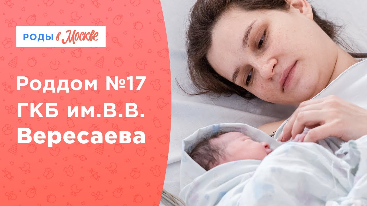 Роддом №17 ГКБ им. В.В. Вересаева | Традиции акушерской помощи в Москве смотреть онлайн