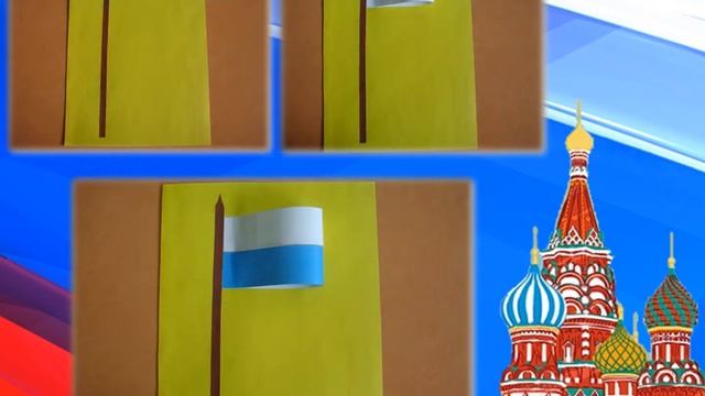 Мастер-класс «Флаг России» смотреть онлайн