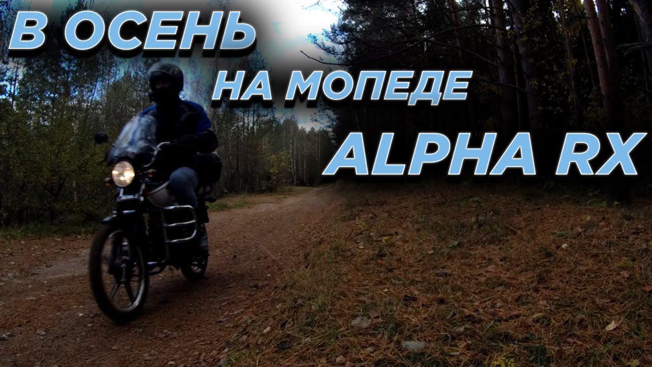На Alpha RX в сосновый бор. смотреть онлайн