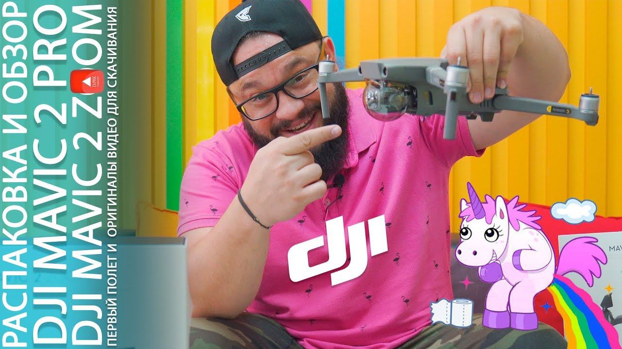 DJI Mavic 2 Pro и Zoom Распаковка и Обзор первые mavic 2 в ЮФО в описании исходники! смотреть онлайн