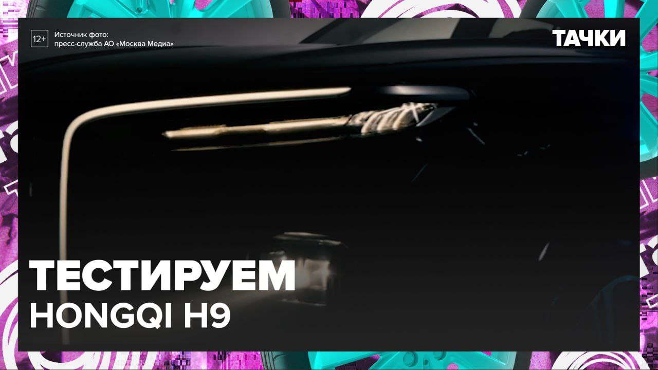 Тестируем Hongqi H9 — Москва24|Контент