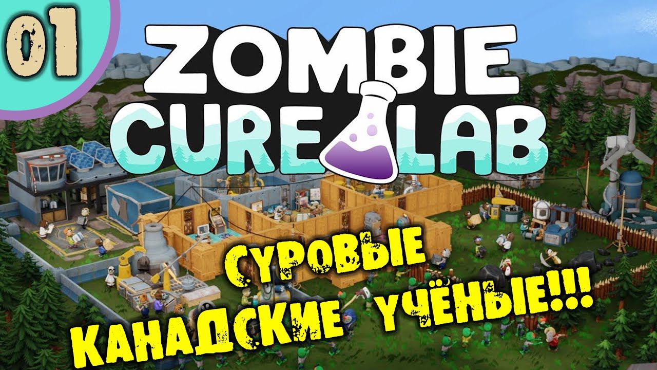#01 СУРОВЫЕ КАНАДСКИЕ УЧЁНЫЕ ZOMBIE CURE LAB Прохождение НА РУССКОМ смотреть онлайн