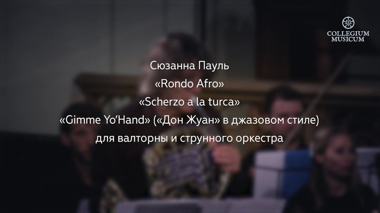 ВОКРУГ МОЦАРТА // Сюзанна Пауль // 13 сентября 2020 года. (Live) смотреть онлайн