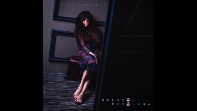Mariy Chaikovskay - времени пленница смотреть онлайн