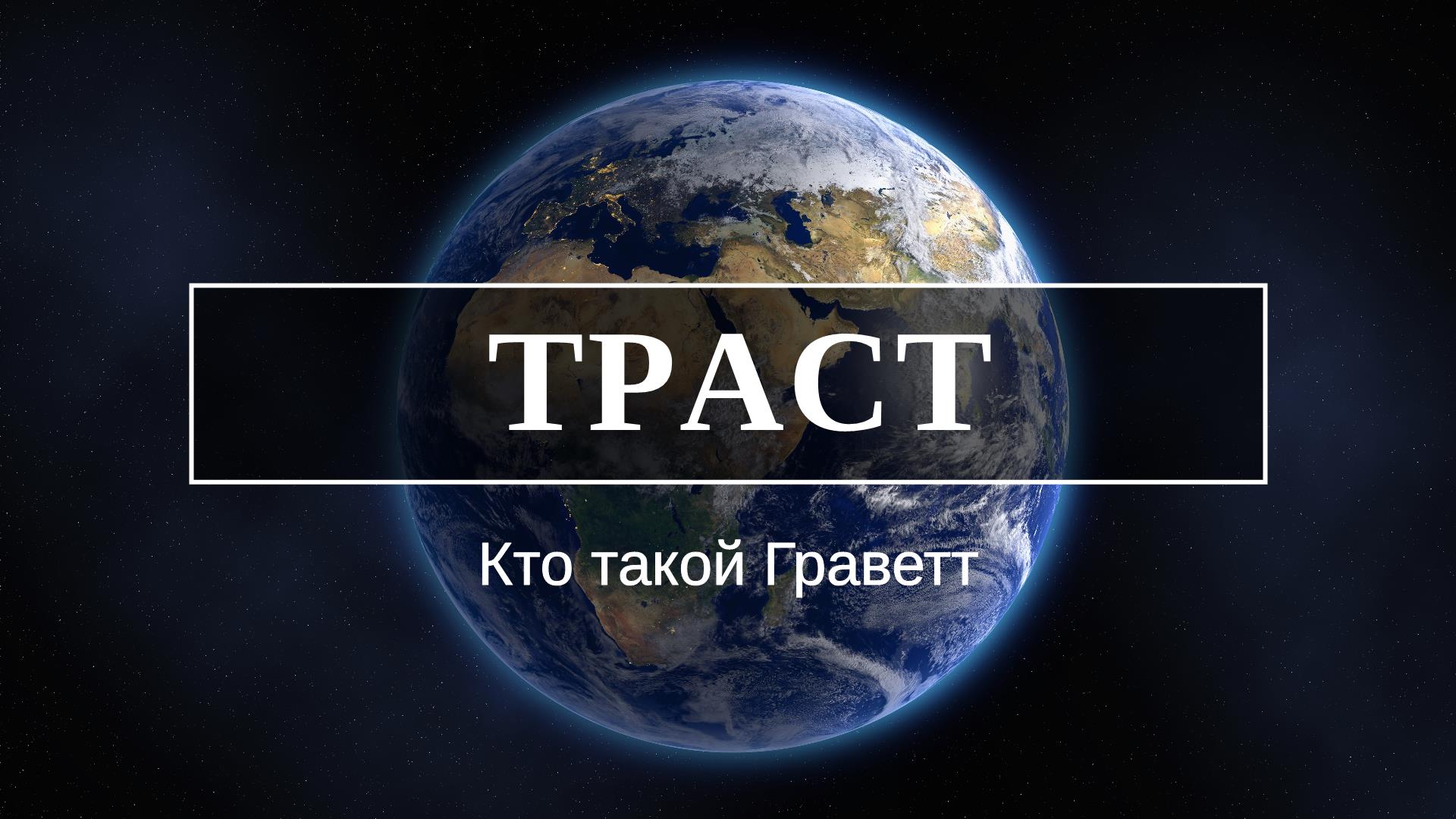 Кто такой Граветт. Смотрите пока не удалили #Трасты #Граветт #МировоеУправление. смотреть онлайн