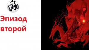 Dragon Age Origins. Эпизод второй. Разбойник-человек. Кошмарный сон. Прохождение