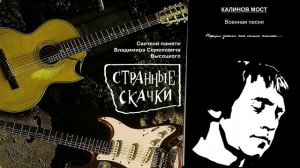 Странные Скачки - Калинов Мост - Военная песня