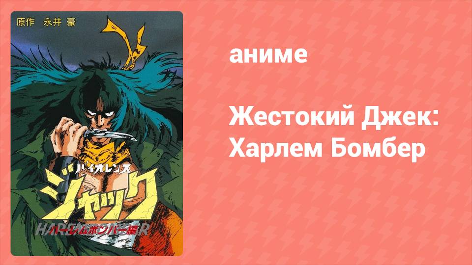 Жестокий Джек: Харлем Бомбер OVA (аниме-сериал, 1986)