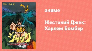 Жестокий Джек: Харлем Бомбер OVA (аниме-сериал, 1986)