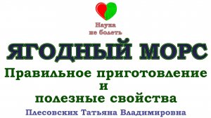 МОРС -||- ПРАВИЛЬНОЕ ПРИГОТОВЛЕНИЕ -||- ЛЕЧЕБНЫЕ СВОЙСТВА