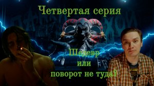 Король и Шут. 4 серия. Шедевр или поворот не туда?