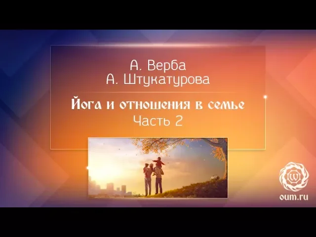 Йога и отношения в семье. Часть 2. Андрей Верба и Александра Штукатурова
