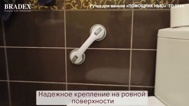 Ручка для ванной «ПОМОЩНИК НЬЮ» Bradex TD 0335 смотреть онлайн