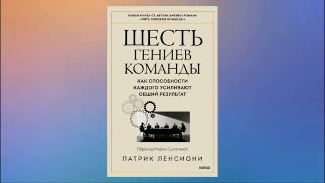 Шесть гениев команды. Как способности каждого усиливают общий результат. Патрик Ленсиони. Аудиокниг смотреть онлайн