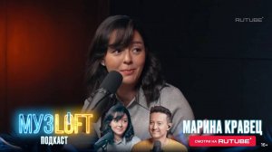 Музлофт-Подкаст с Мариной Кравец - 23 октября в 15:00!